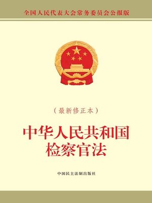 中华人民共和国检察官法（最新修正本） - ebook